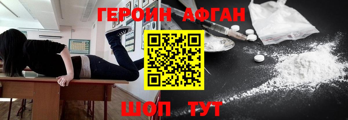 Героин хмурый Белогорск